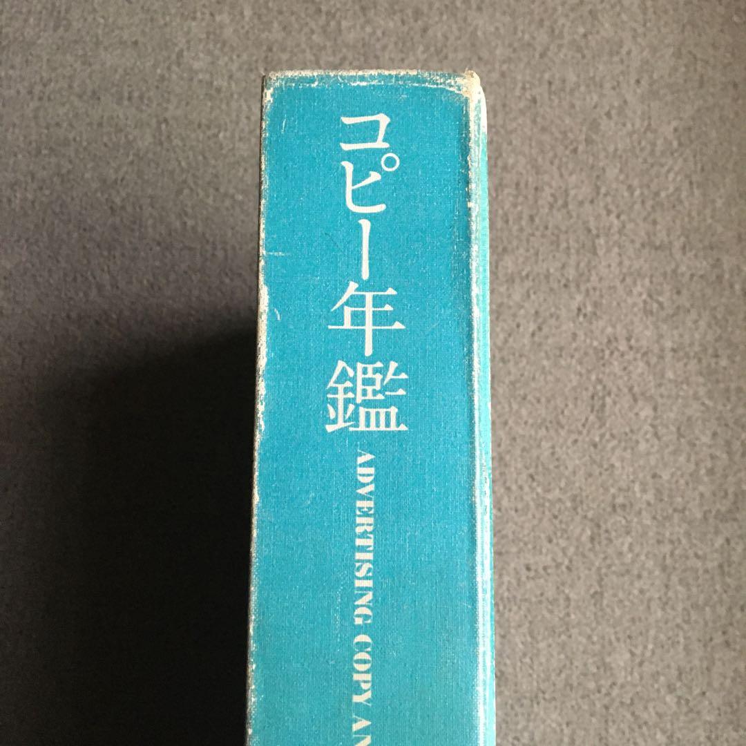 コピー年鑑 1978 ADC 宣伝会議　糸井重里仲畑貴志Y.M.O研ナオコ