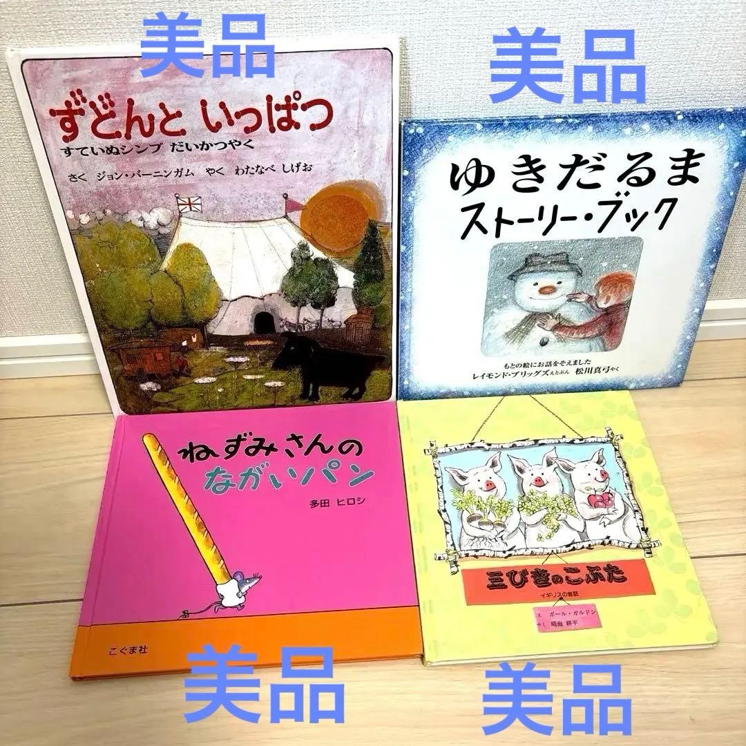 幼児〜低学年向け43冊 福音館 くもん推薦図書多数 厳選まとめ売り