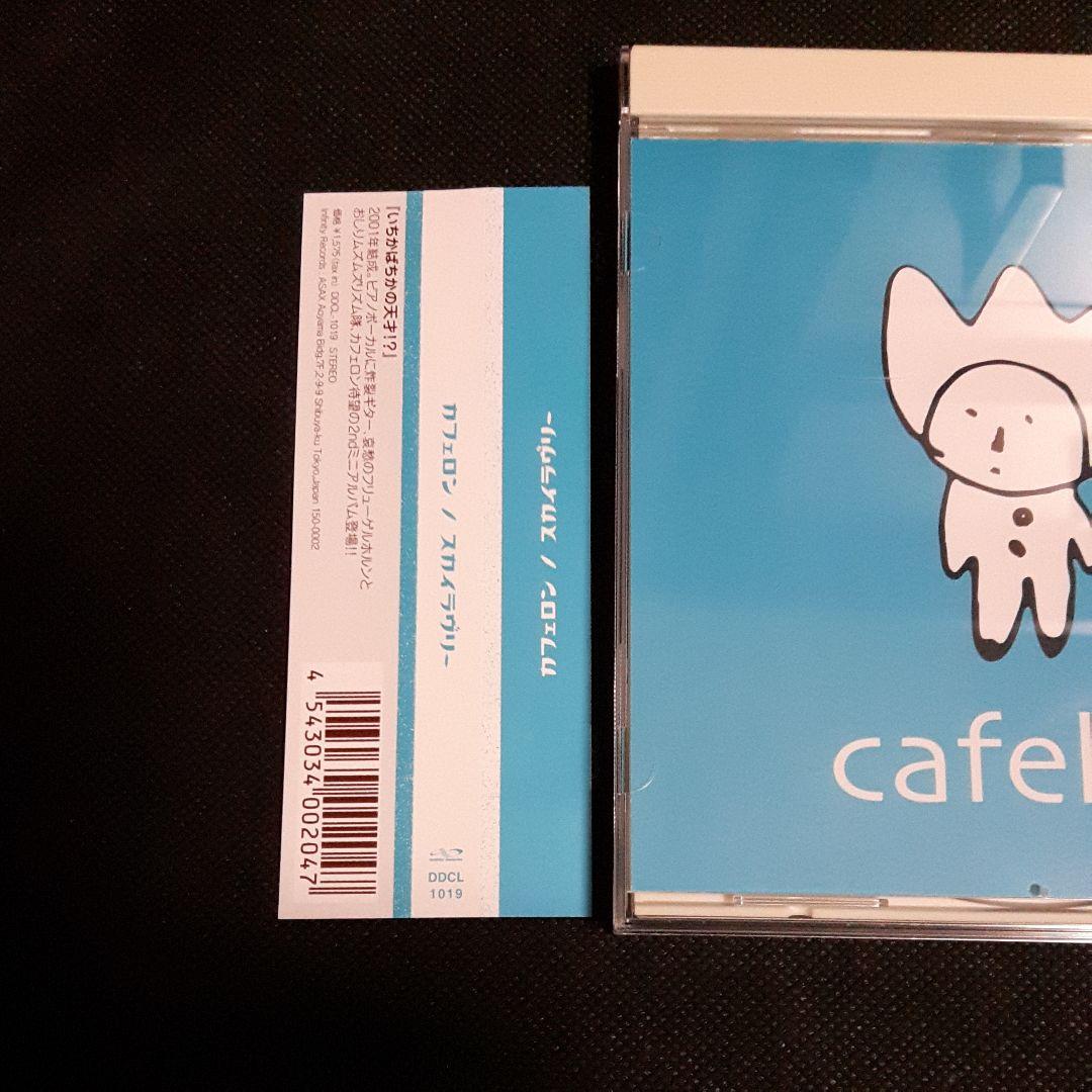 cafelon/スカイラヴリー
