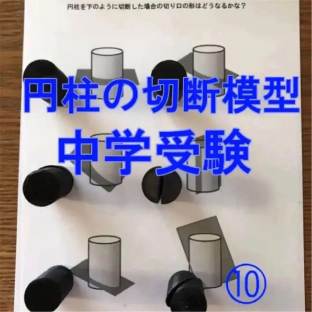 ⭐︎そら⭐︎立体の切断模型 ①②③④⑤⑥⑦⑧⑨⑩セット