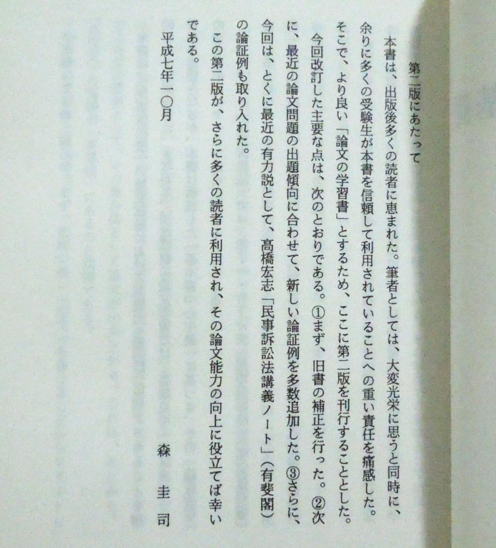 司法試験　民事訴訟法　SUPER論文の基礎　民事訴訟法　2nd  森圭司