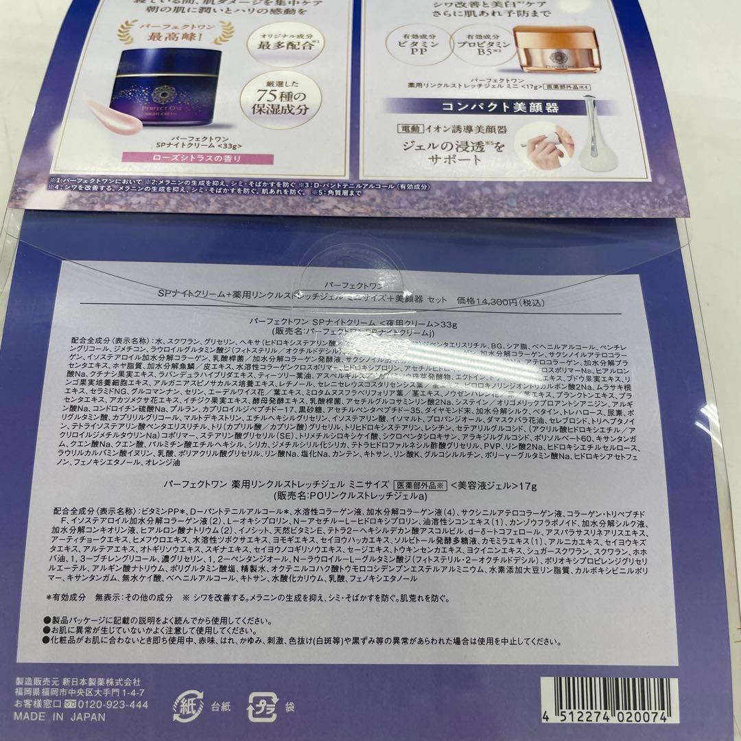 パーフェクトワン限定セット