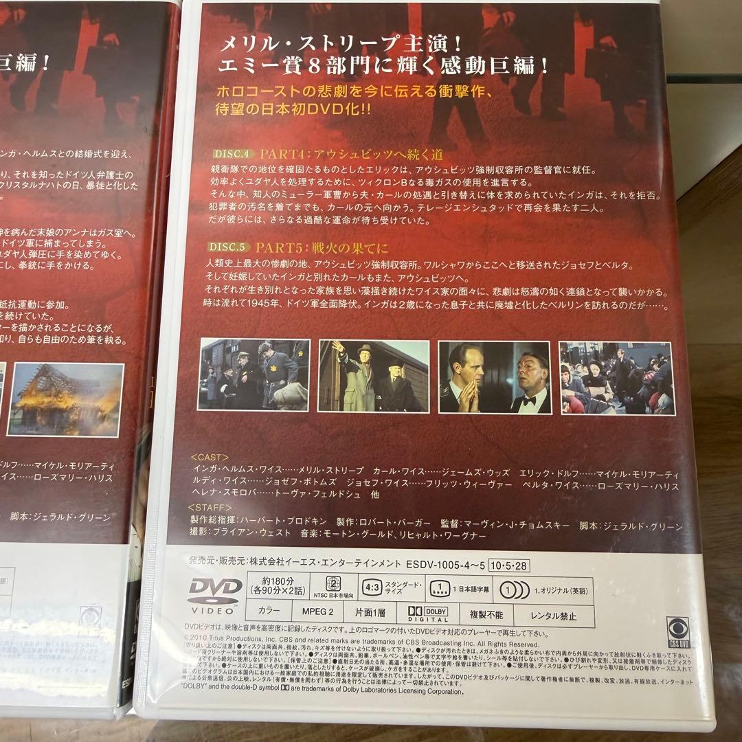 ホロコースト -戦争と家族- DVD-BOX メリル・ストリープ5枚組