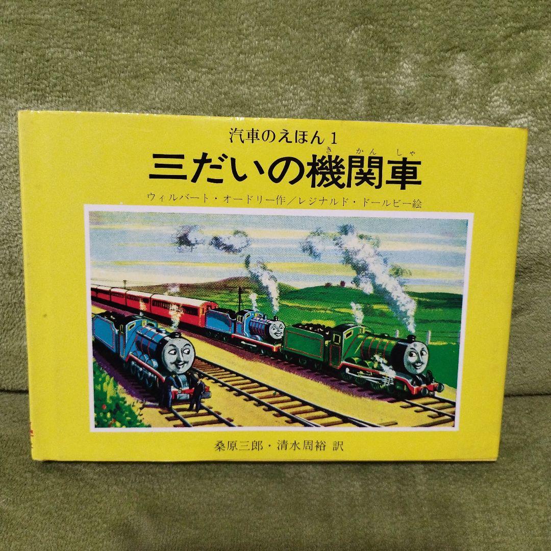 汽車のえほん　機関車トーマス　9冊セット