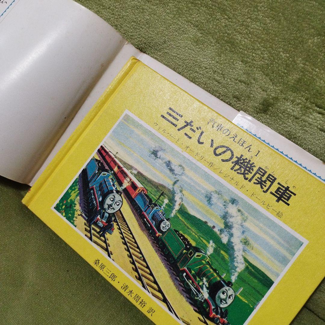 汽車のえほん　機関車トーマス　9冊セット
