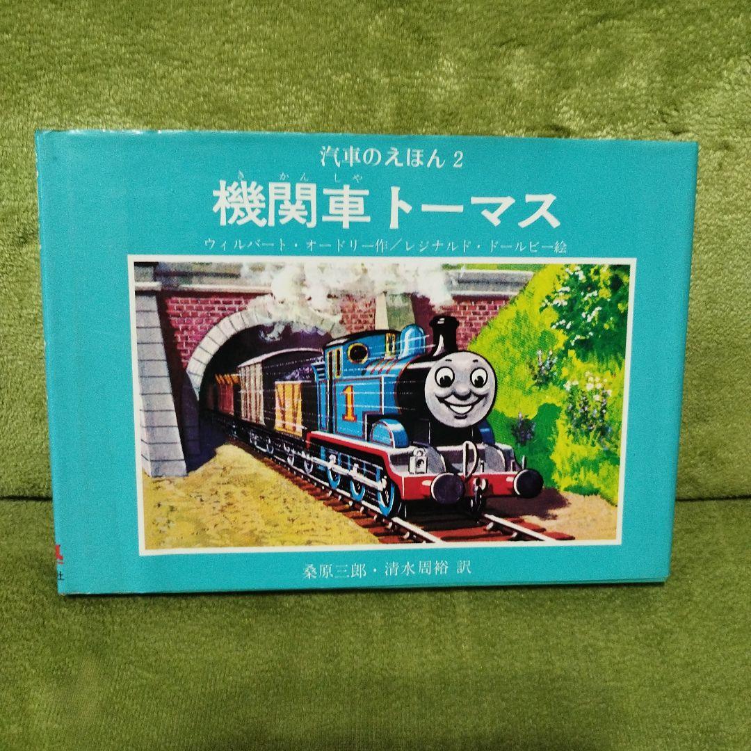 汽車のえほん　機関車トーマス　9冊セット