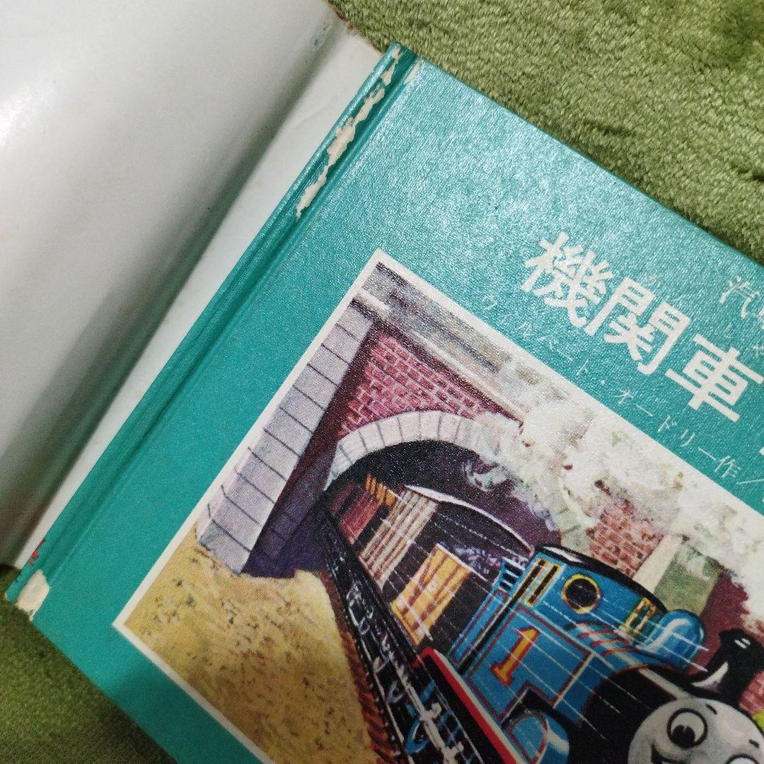 汽車のえほん　機関車トーマス　9冊セット