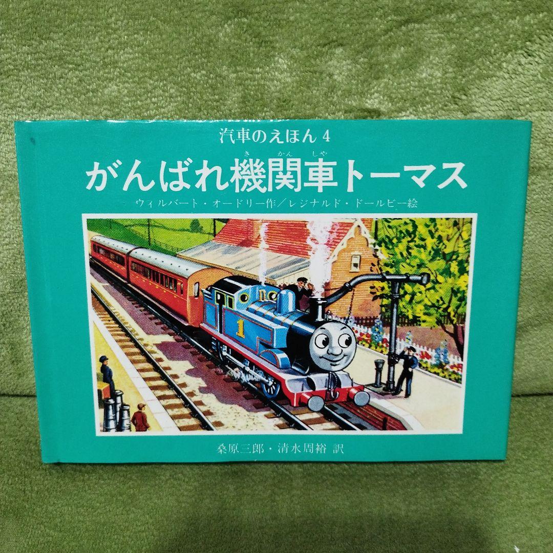 汽車のえほん　機関車トーマス　9冊セット