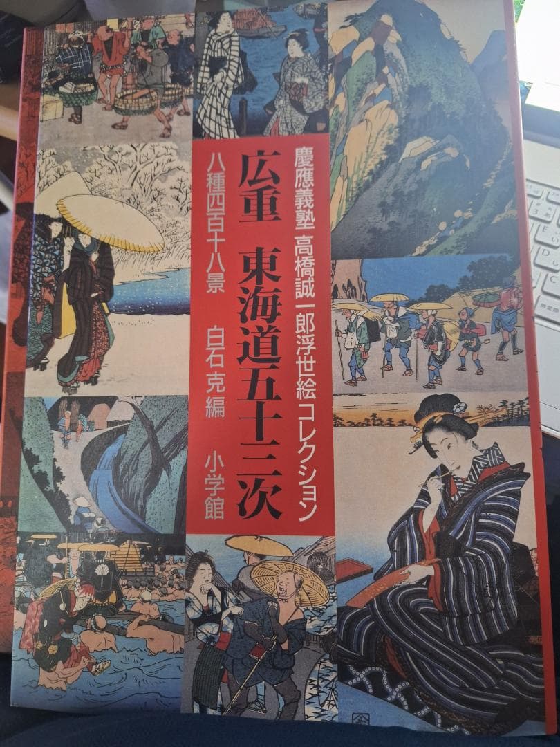 【絶版・豪華保存ケース付き】 広重『東海道五十三次 八種四百四十八景』小学館刊