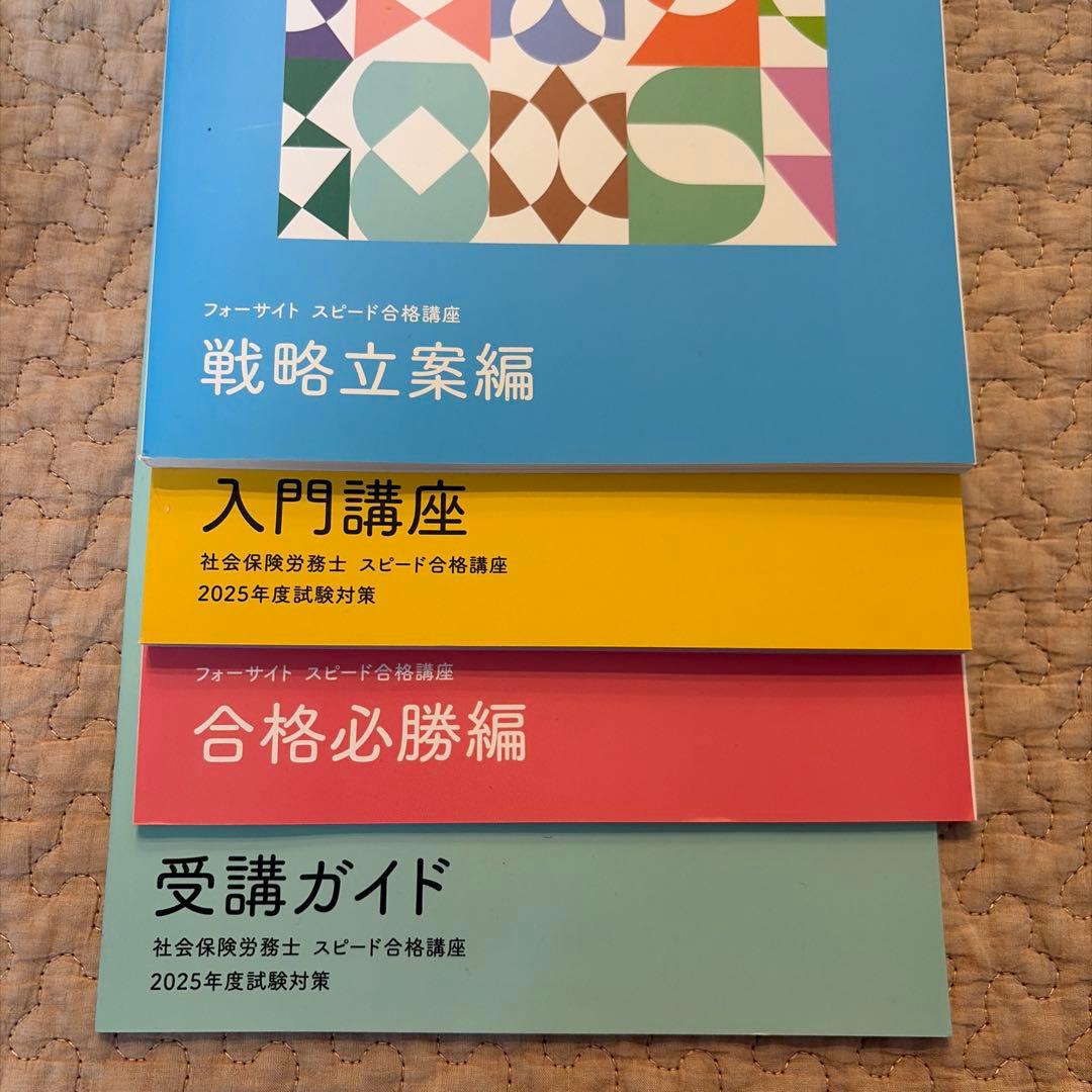 2025年度　社会保険労務士　フォーサイト　テキスト 1-10巻セット+4冊