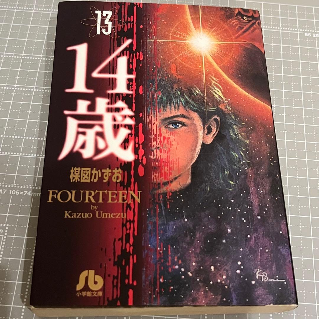 14歳 全13巻セット 楳図かずお