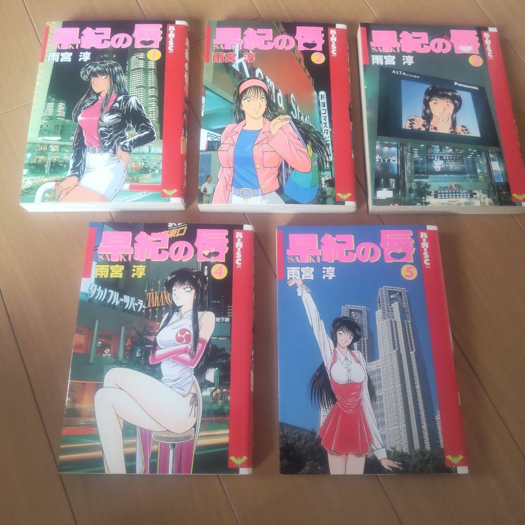 早紀の唇 全5巻