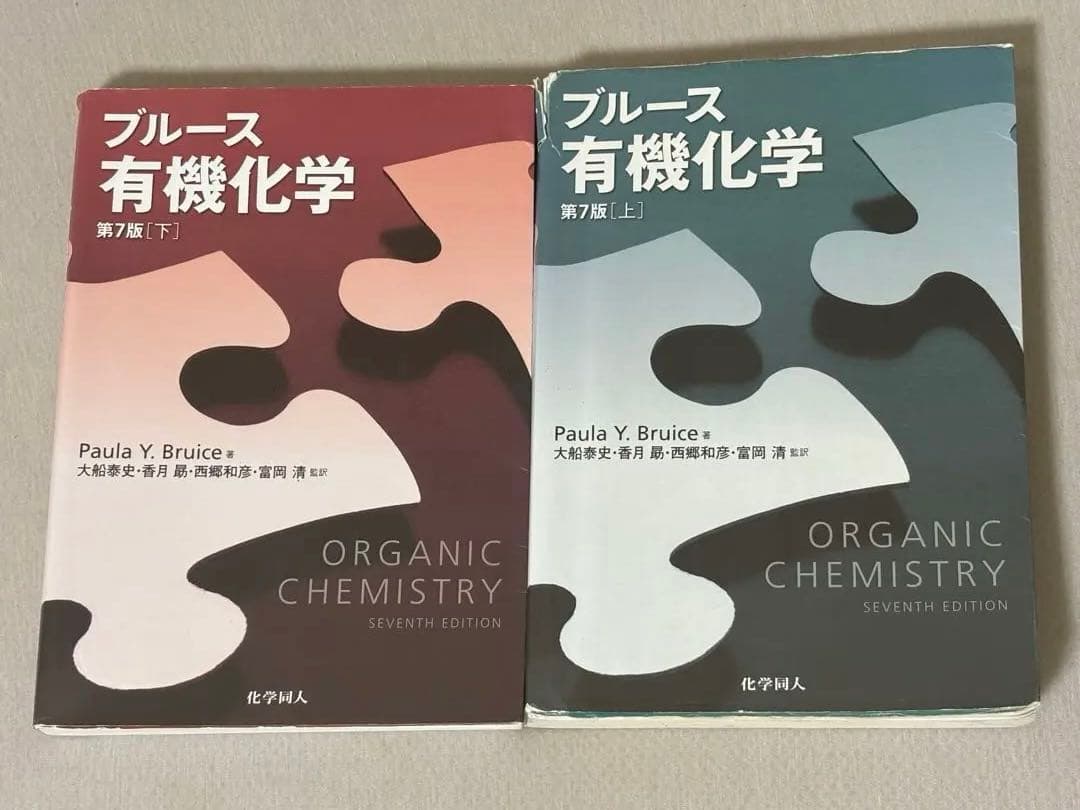 ブルース有機化学 上・下巻