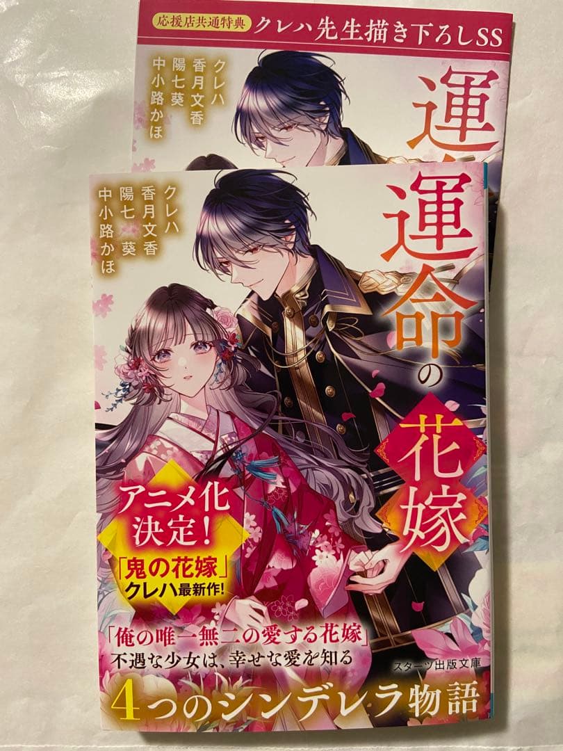 【特典付】運命の花嫁〜4つのシンデレラ物語〜