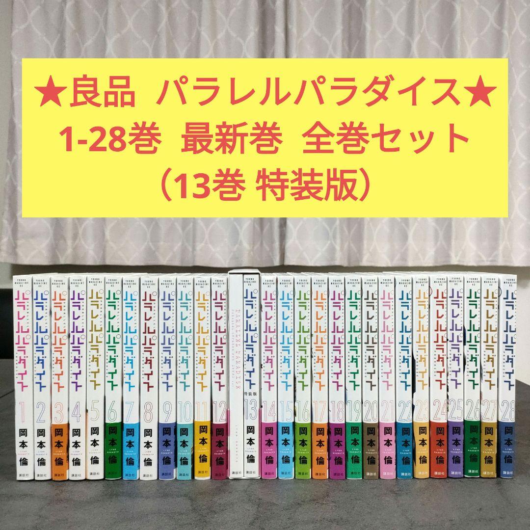 ★良品★ パラレルパラダイス　1-28巻　最新巻　全巻セット　13巻特装版
