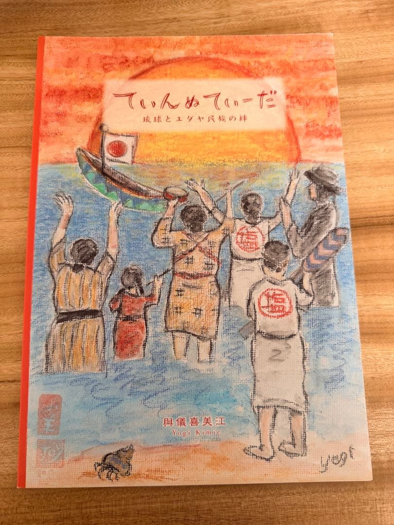 琉球とユダヤ民族の絆 2冊セット