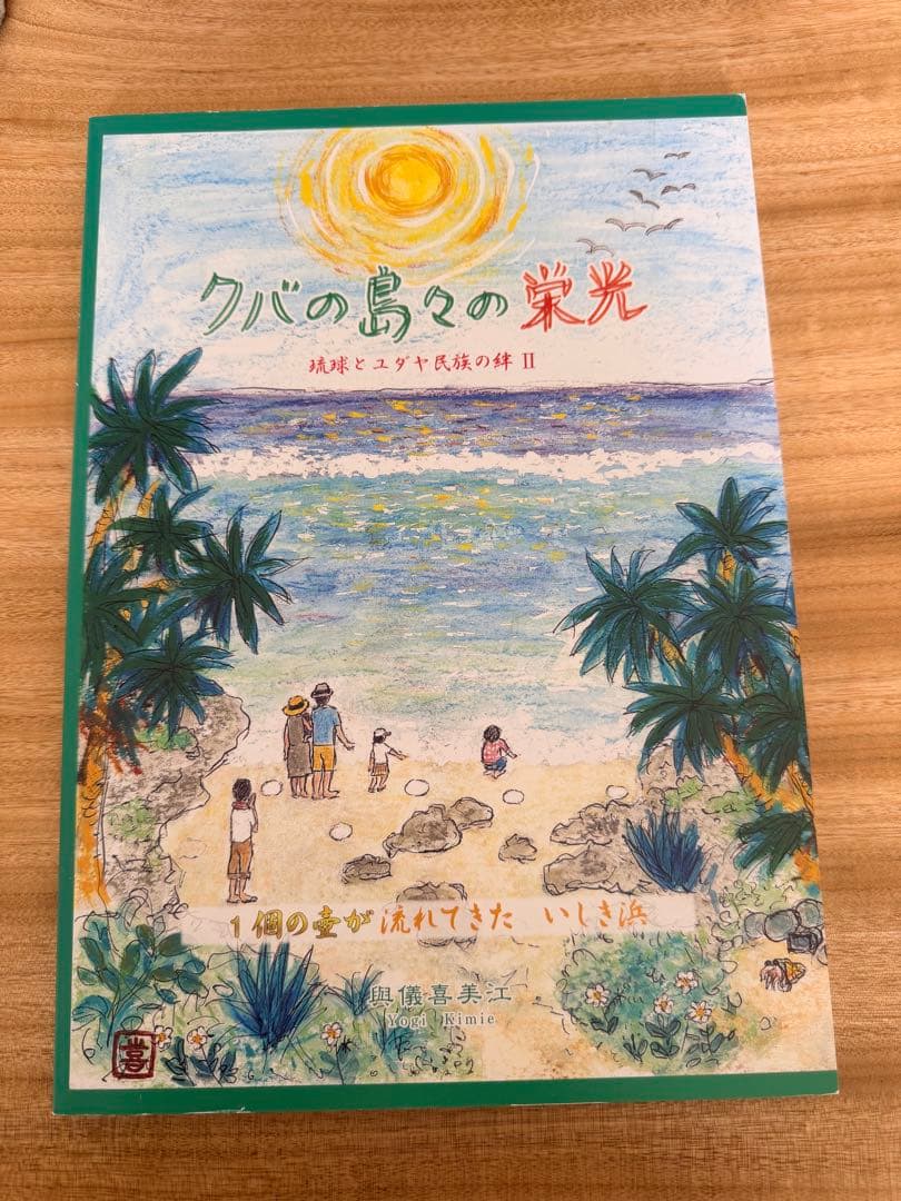 琉球とユダヤ民族の絆 2冊セット