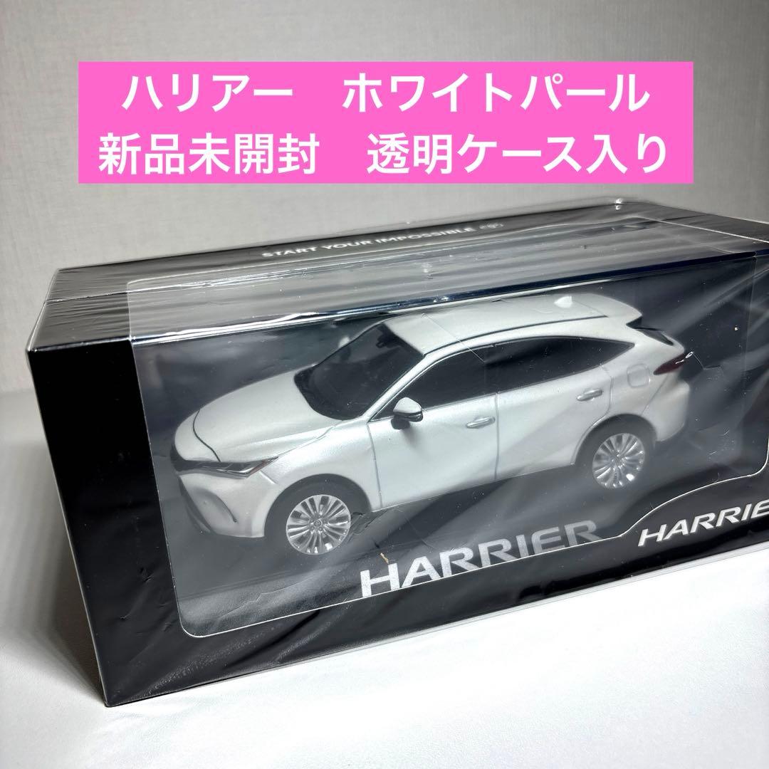 トヨタ　ハリアーミニカー　ホワイトパール　新品未開封透明ケース入り