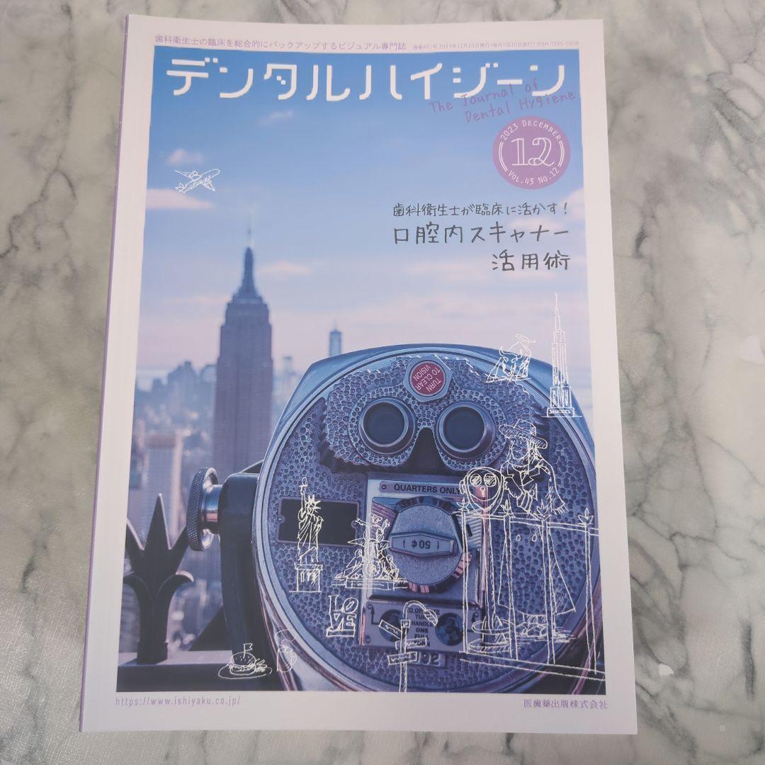 【新品同様】デジタルハイジーン2024年1～7月　2023年8～12月　計12冊