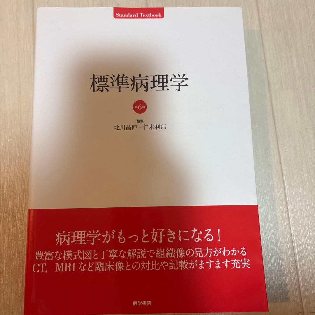 標準病理学