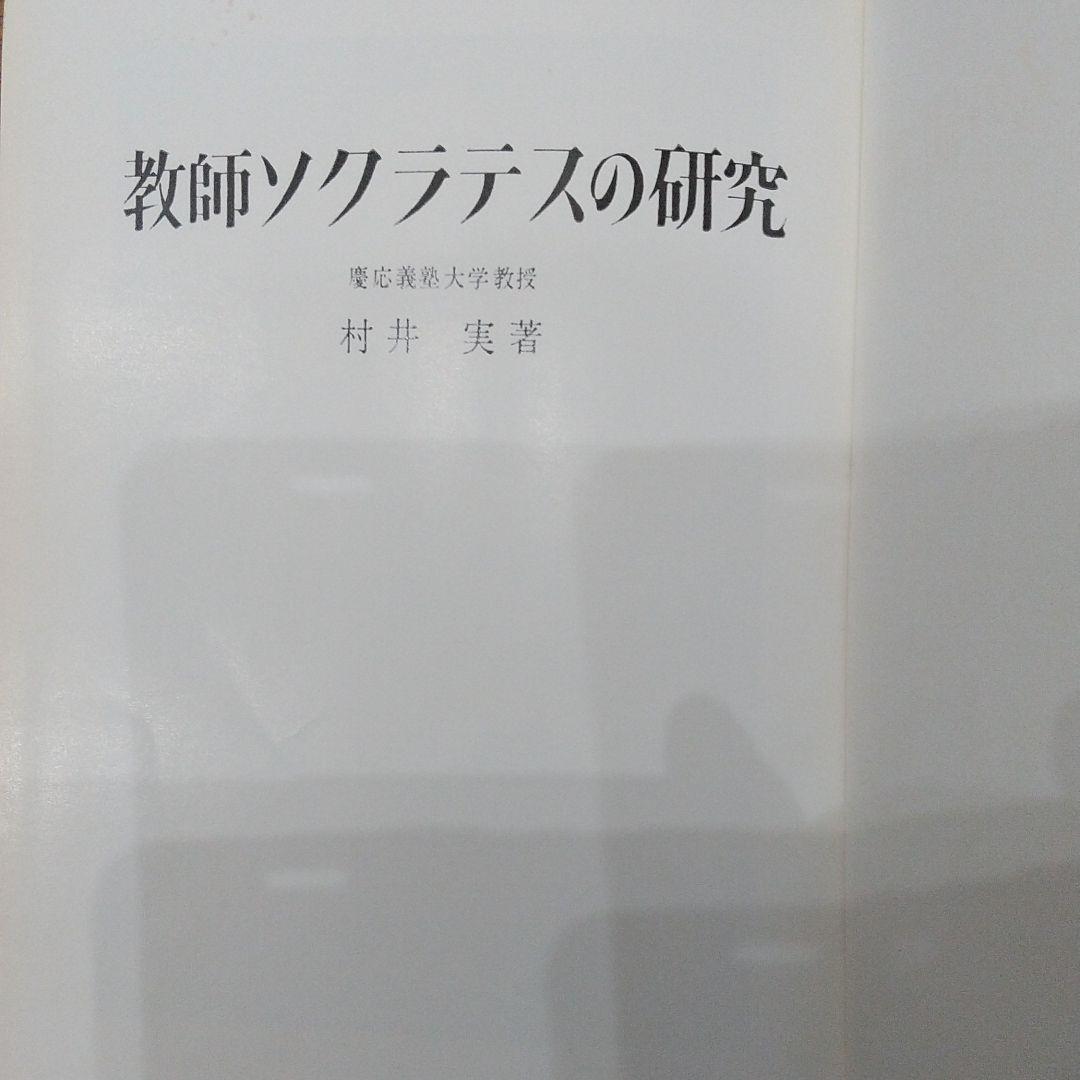 村井実著「教師ソクラテスの研究」1966年刊絶版