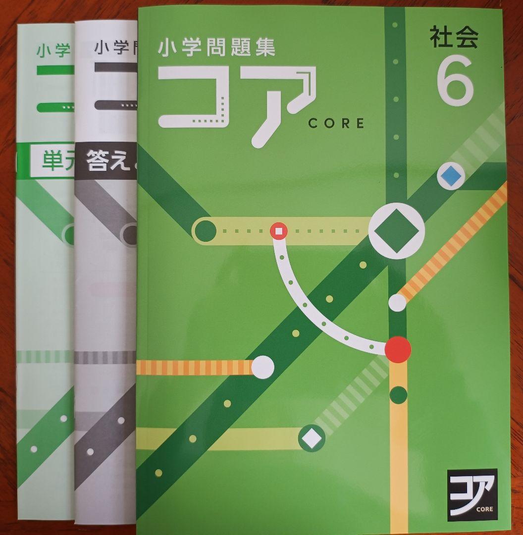 【最新版】 新品 コア問題集 算数 小６他【解答付】