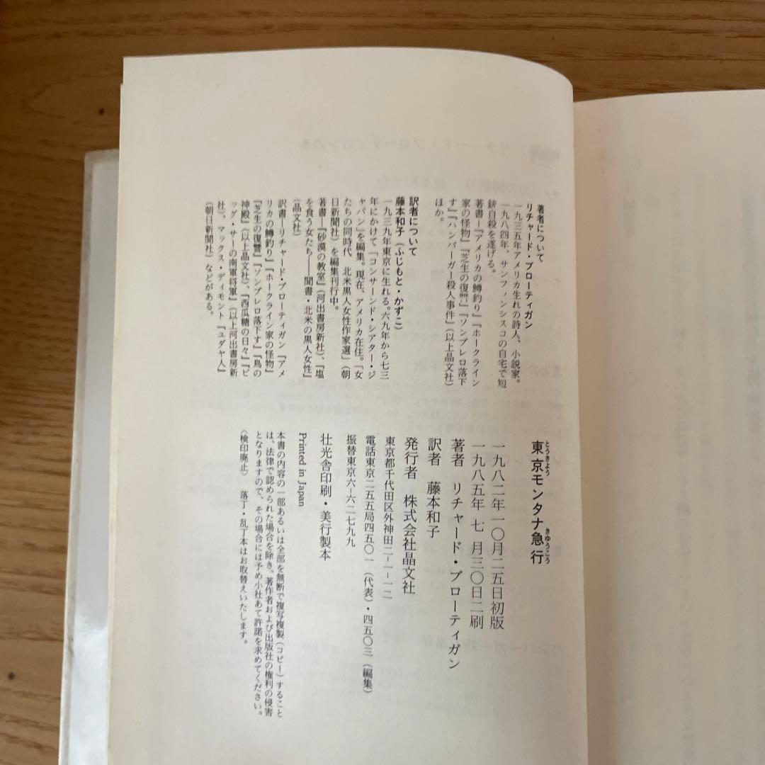 東京モンタナ急行　リチャード・ブローティガン