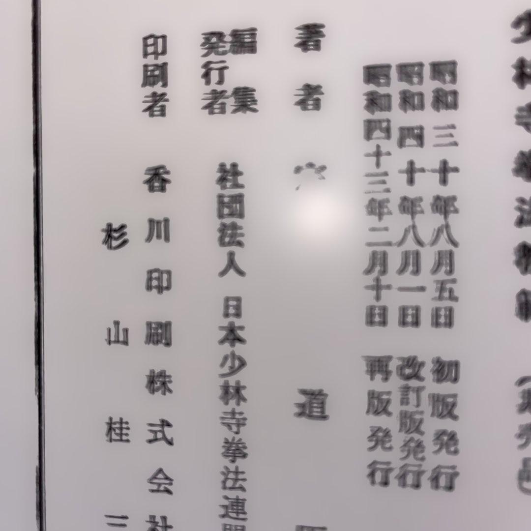 正統少林寺拳法教範 教本 空手 宗道臣 日本少林寺拳法連盟　非売品