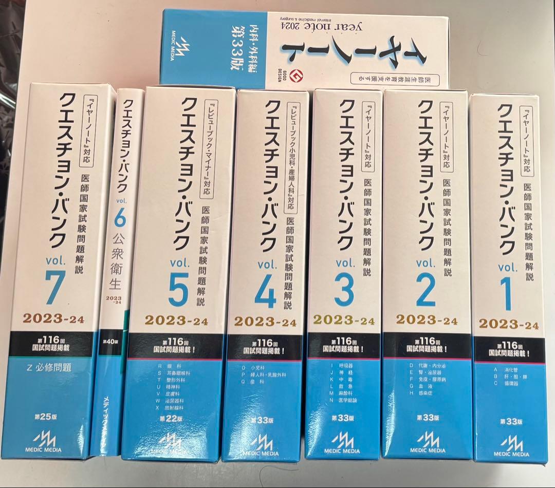 【美品】クエスチョン・バンク 医師国家試験 2023-24 全巻+イヤーノート