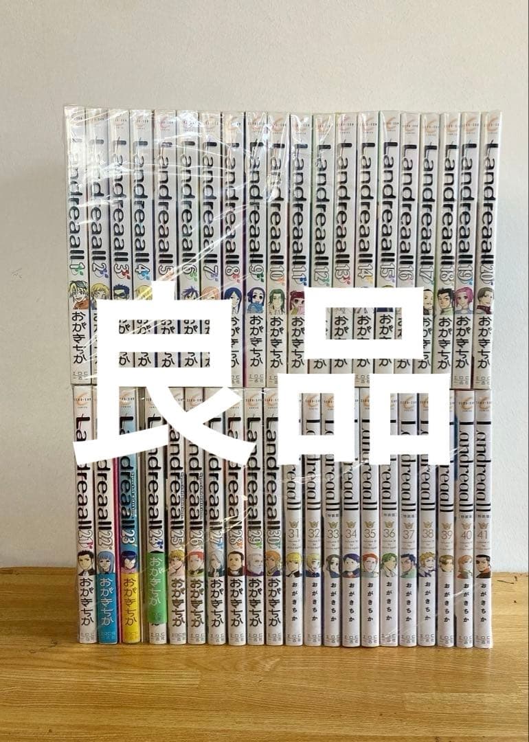 良品 Landreaall 1〜41巻 ランドリオール