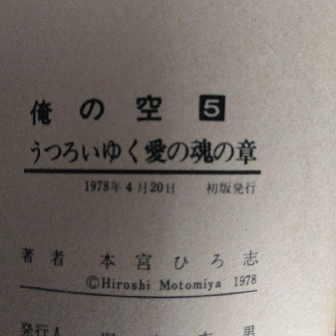 俺の空 1〜5巻セット 本宮ひろ志とチューリップ組