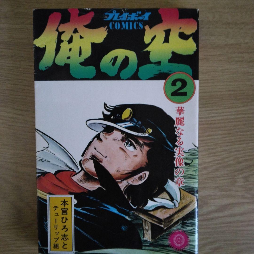 俺の空 1〜5巻セット 本宮ひろ志とチューリップ組