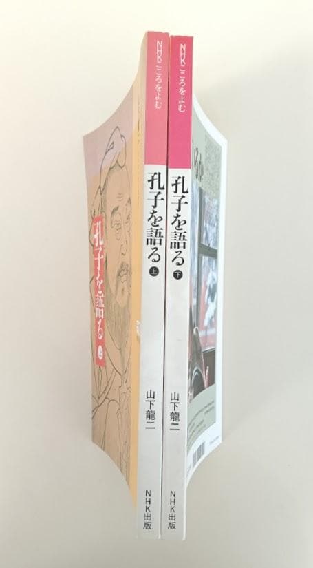 陽明学の研究　〈上下〉2冊揃／NHKこころをよむ 孔子を語る　2冊揃　山下龍二