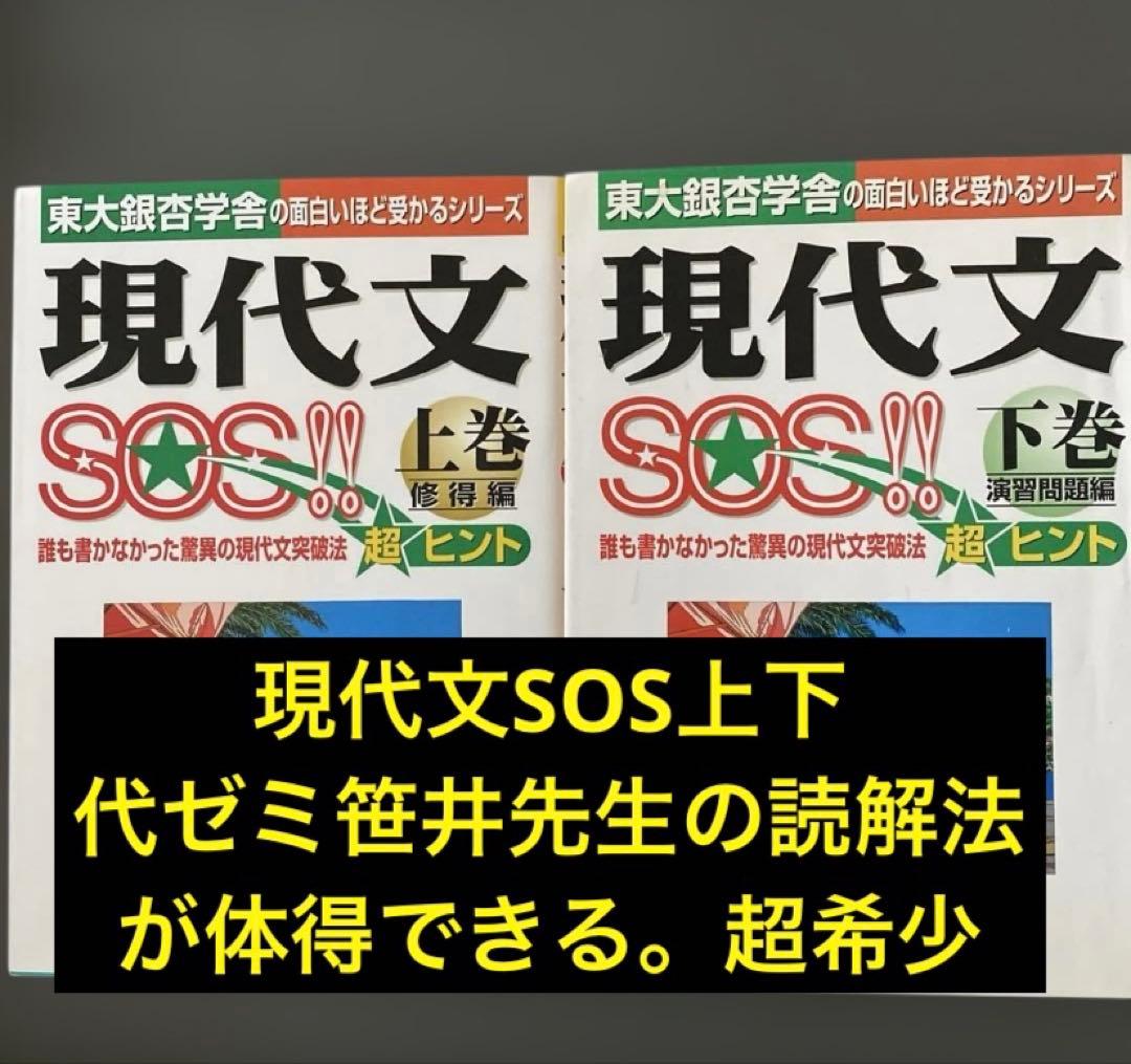 【入手困難】現代文SOS!! 上 修得編 下巻 演習問題編 東大銀杏学舎 セット