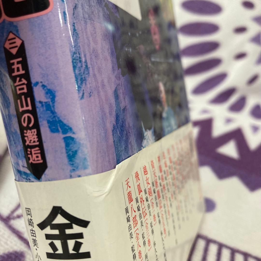 【全巻初版】金庸 小説 13冊セット ハードカバー