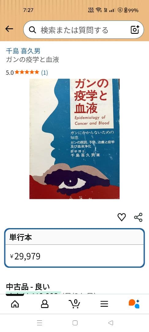 ガンの疫学と血液 : ガンにかからないための知恵