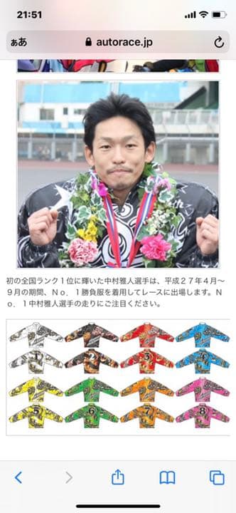 オートレーサー中村雅人選手ＮＯ１勝負服
