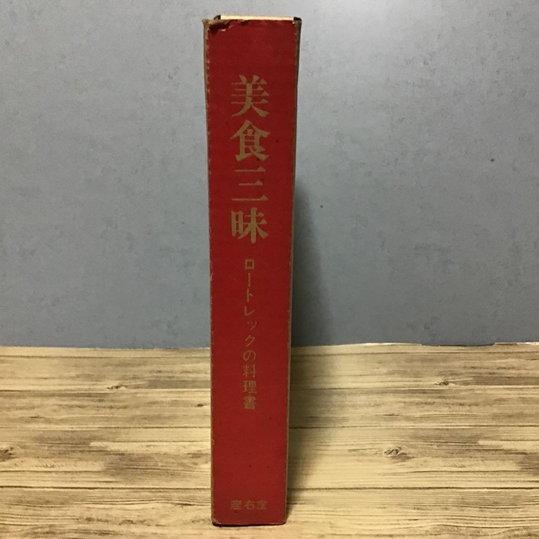 美食三昧 ロートレックの料理書　トゥールーズ=ロートレック