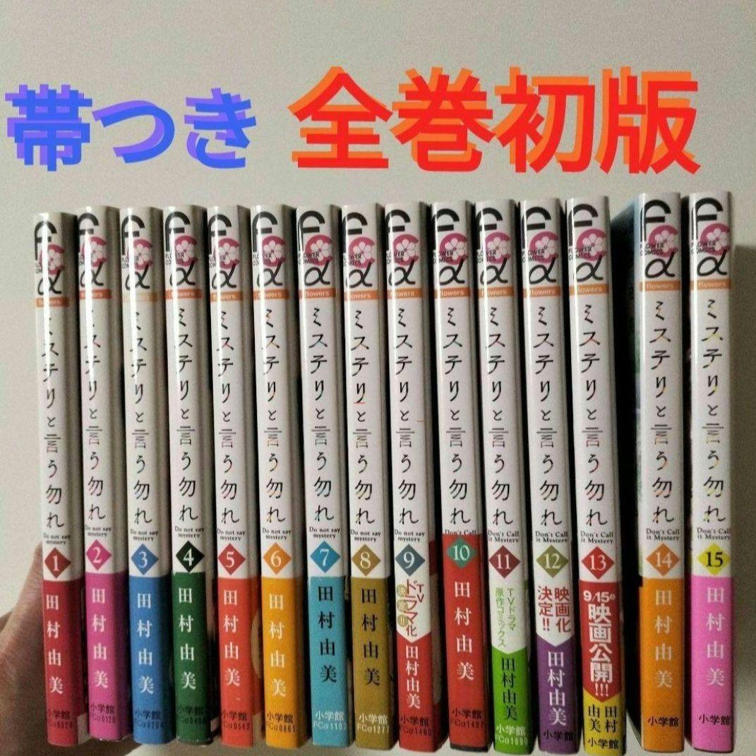 全巻初版帯つき ミステリと言う勿れ 1~15