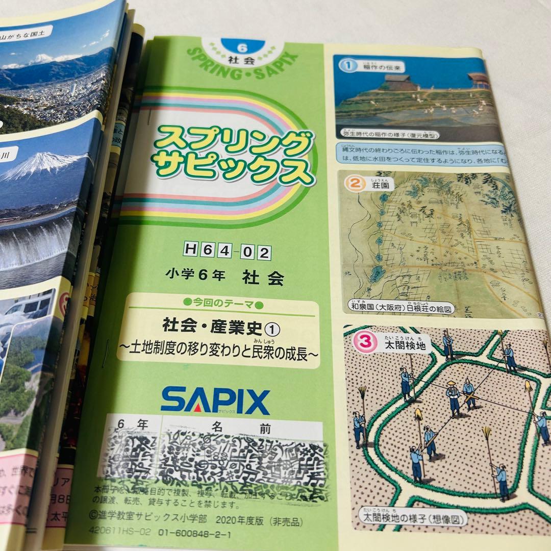 ⑳ち　サピックス　SAPIX 6年　社会　春期講習　夏期講習　季節講習