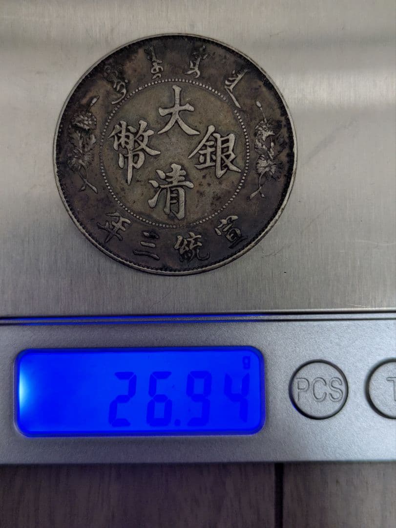 中国銀貨 大清銀幣 宣統三年 壹圓、中国、アンティーク