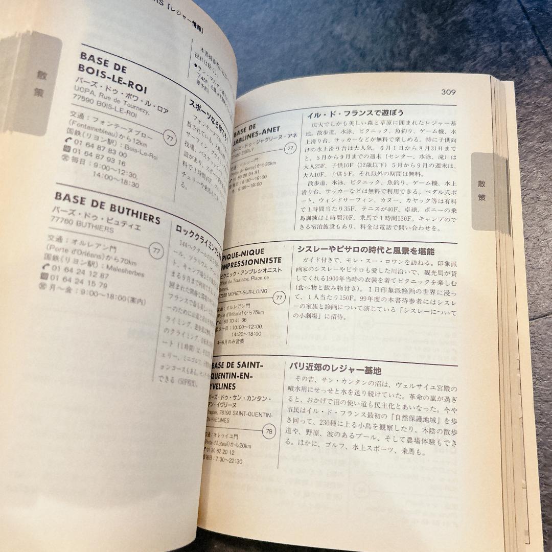 パリ・パ・シェール 日本語版 1999　トラベルジャーナル出版事業部