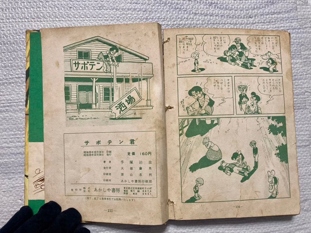 サボテン君 手塚治虫 あかしや書房 昭和33年 初版