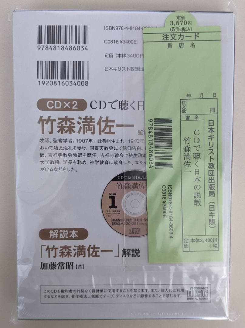 【新品・未開封】　CDで聴く日本の説教竹森満佐一　加藤常昭　竹森満佐一