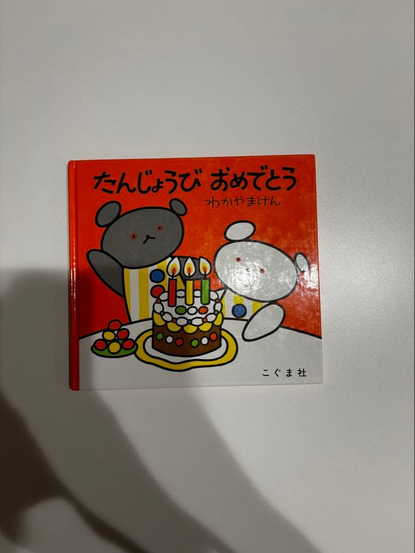 【貴重・レア⠀】たんじょうび おめでとう