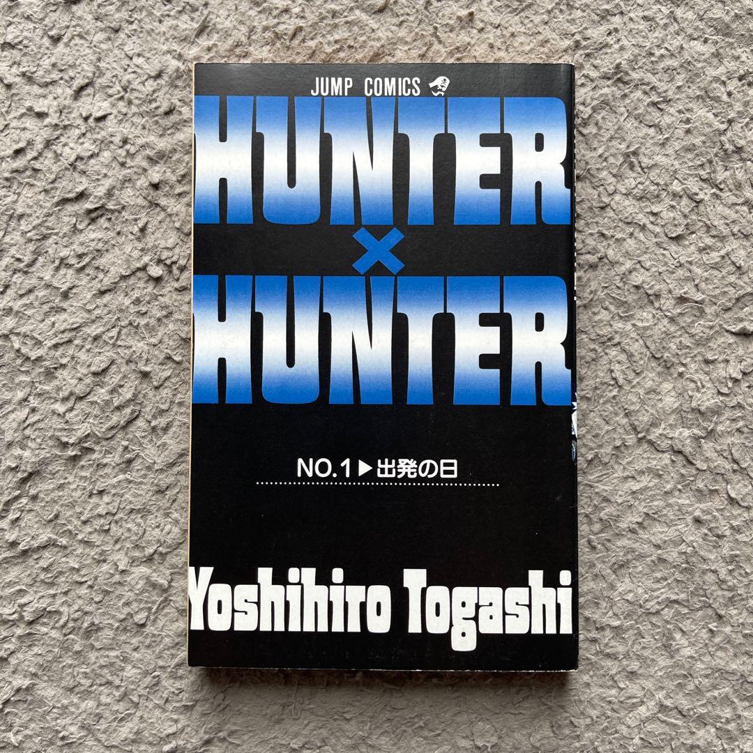 HUNTER×HUNTER 1巻　初版　レア