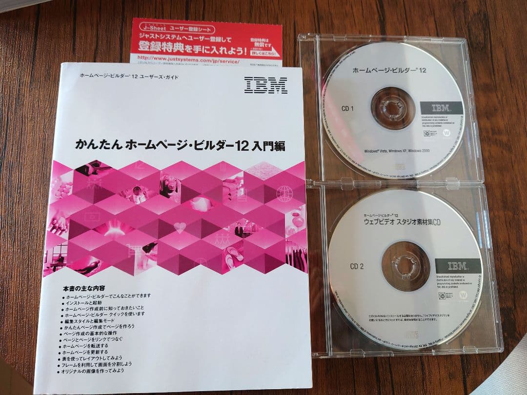 ホームページビルダー12バリューパック製品登録情報あり