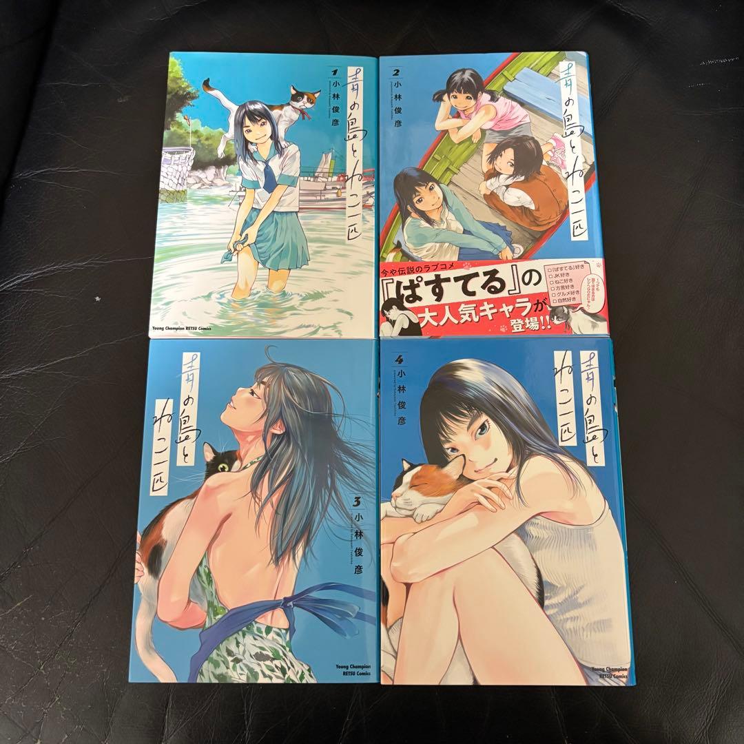 全巻セット　青の島と猫一匹　小林 俊彦