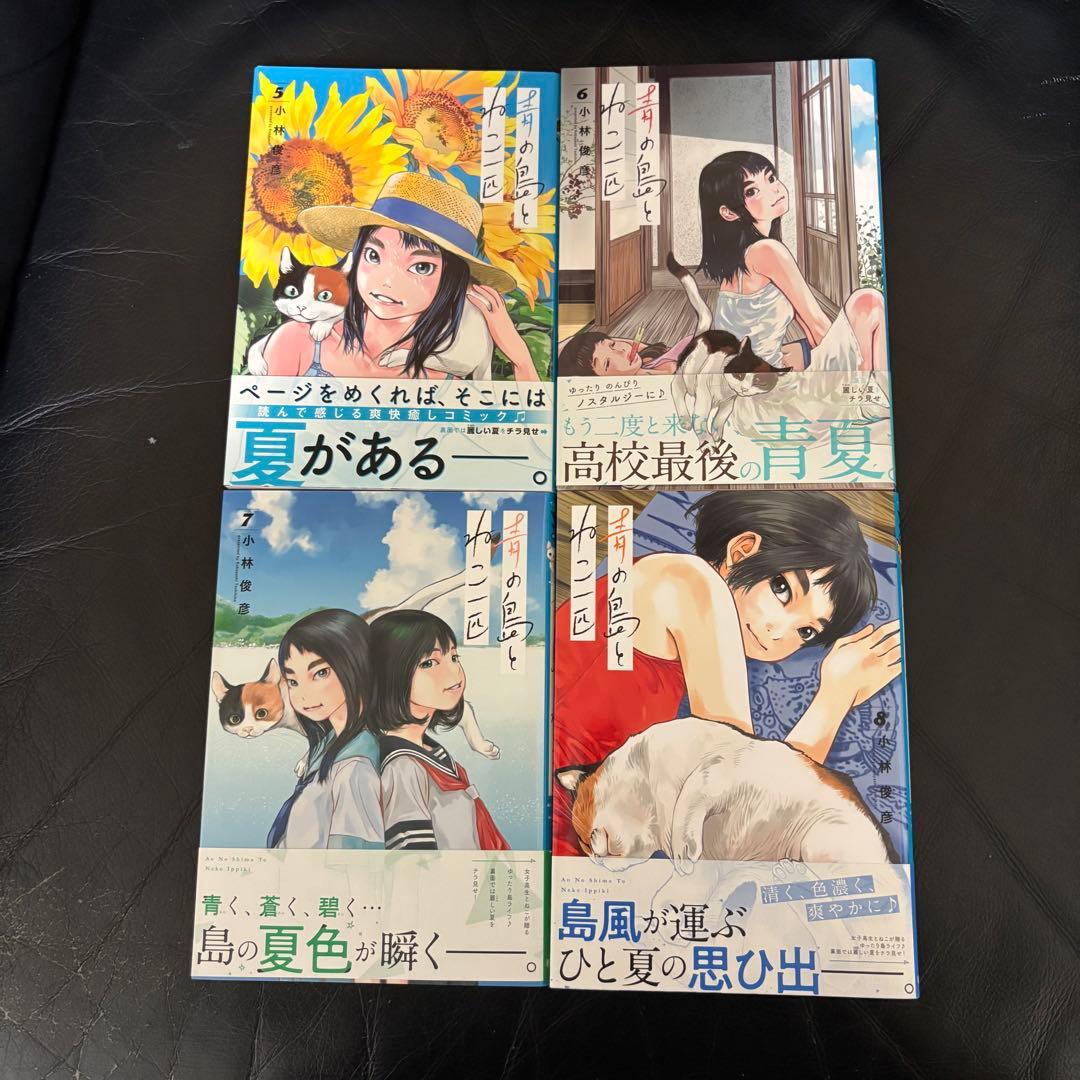 全巻セット　青の島と猫一匹　小林 俊彦