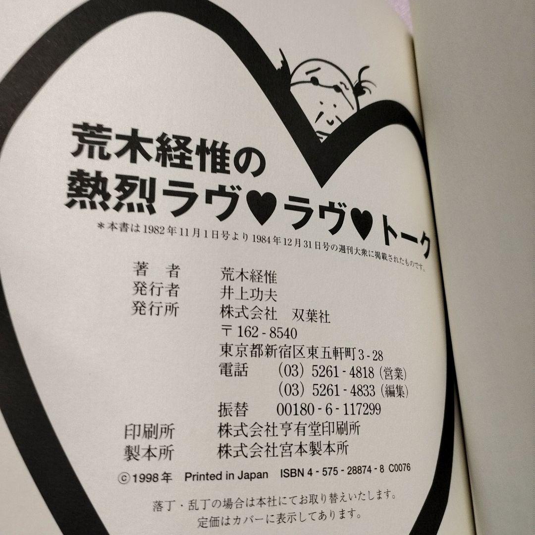 「荒木経惟の熱烈ラヴラヴト－ク」八代亜紀 戸川純 小川菜摘 黛ジュン 引田天功